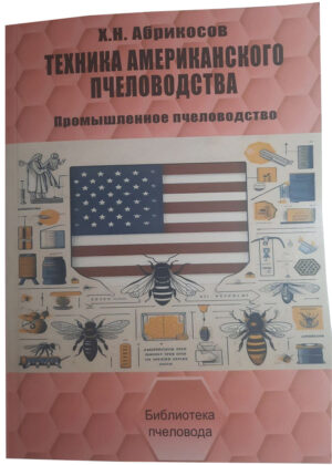 Книга "Техніка американського бджільництва" Абрикосов Х.Н.