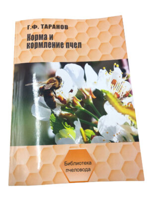 Книга "Корми і годівля бджіл" Таранов Г.Ф.