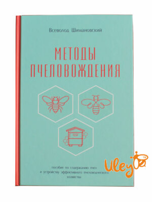 Книга "Методи пчеловодження" Всеволод Шимановський