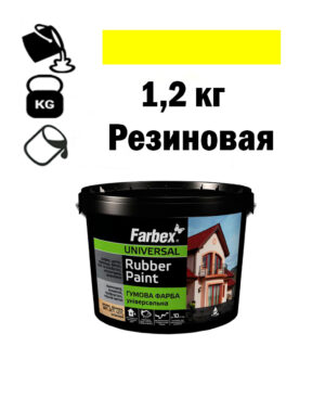 Фарба для вуликів, гумова універсальна ТМ Farbex. Жовта - 1,2 кг