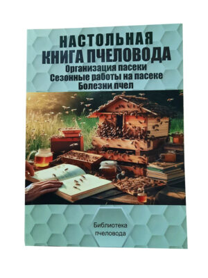 Книга "Настільна книга бджоляра" Бондарєва О.Б.