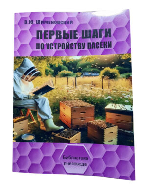 Книга "Перші кроки щодо влаштування пасіки" Шимановський В.Ю.