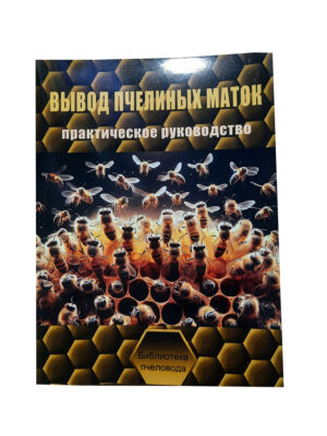 Книга "Виведення бджолиних маток (Практичний посібник)" Малков В.В., Мартинов А.Г., Назін С.М.