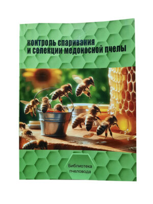 Книга "Контроль спарювання та селекція медоносної бджоли" Ф. Руттнер
