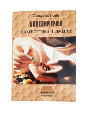 Книга "Болезни пчёл" Фридрих Поль